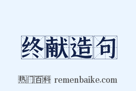 终献造句是什么意思的图片
